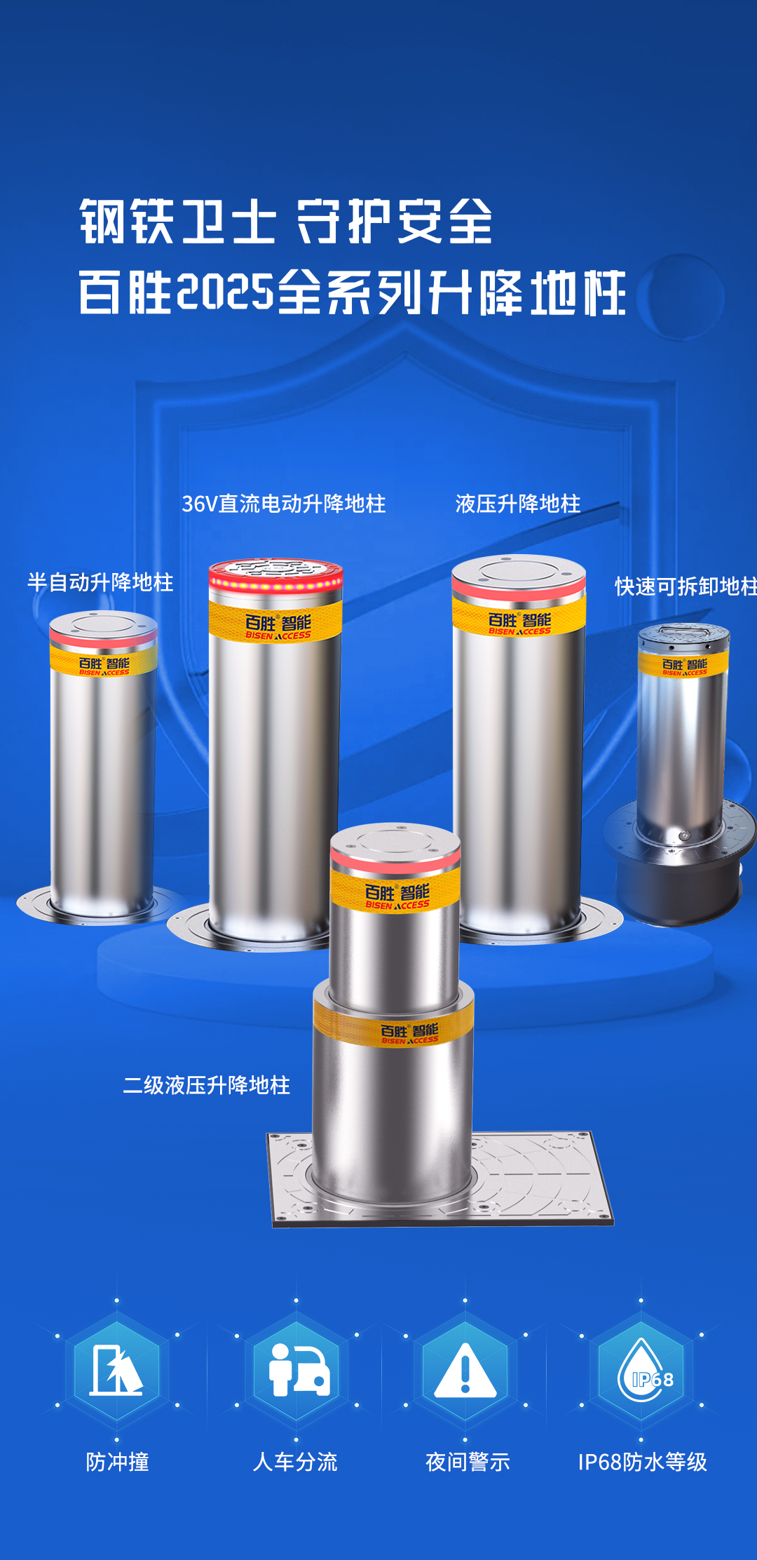 平安2025 | 百勝全系升降地柱<div   id=